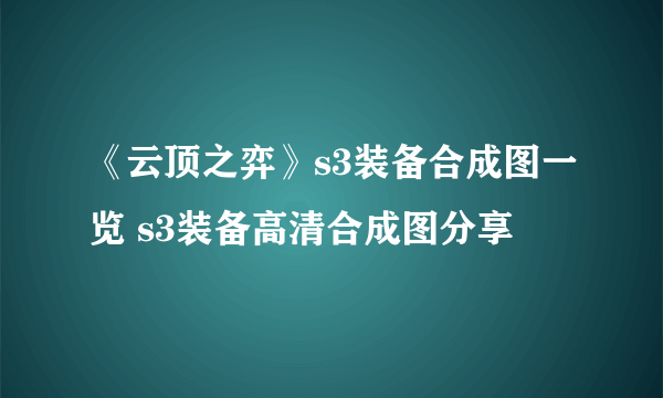 《云顶之弈》s3装备合成图一览 s3装备高清合成图分享