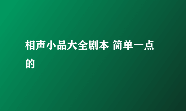 相声小品大全剧本 简单一点的