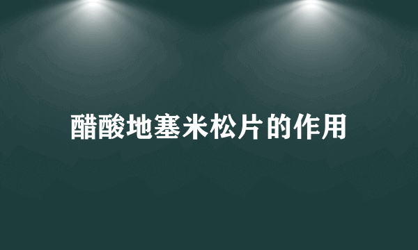 醋酸地塞米松片的作用