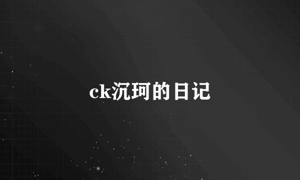 ck沉珂的日记