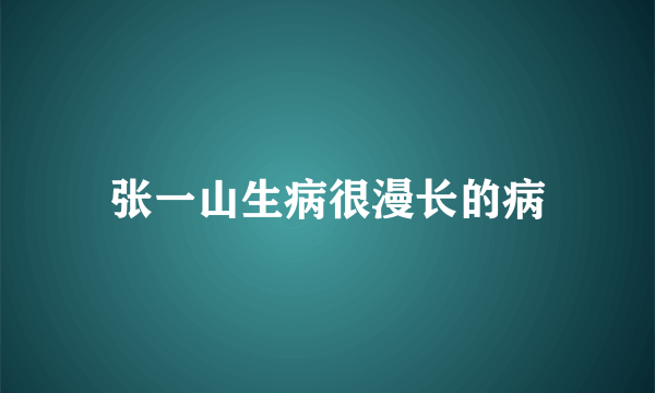 张一山生病很漫长的病