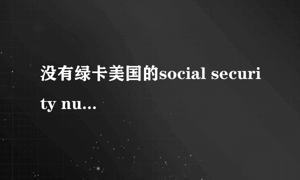 没有绿卡美国的social security number怎么申请？