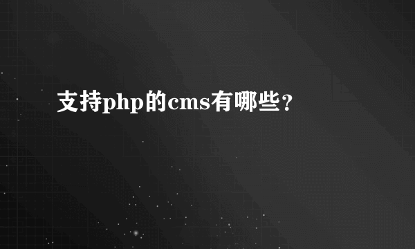 支持php的cms有哪些？