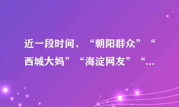 近一段时间，“朝阳群众”“西城大妈”“海淀网友”“网警志愿者”等这些安全志愿者队伍配合公安机关随时发现违法犯罪的新线索，在公共安全治理中的作用越来越大，也使公共安全治理理念和方式从政府的我治理向全民共治的我们治理转变，这体现出（　　）A.公民行使决策权参与公共安全的治理B.基层群众自治是维护公共安全的重要途径C.公民的个人利益和国家利益安全一致D.群众作为社会治理主体参与意识的回归