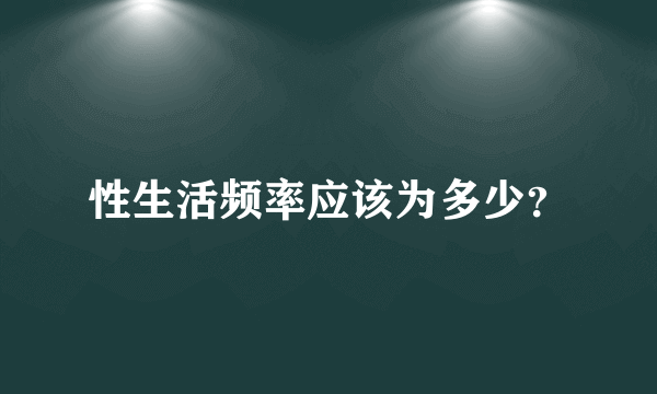 性生活频率应该为多少？