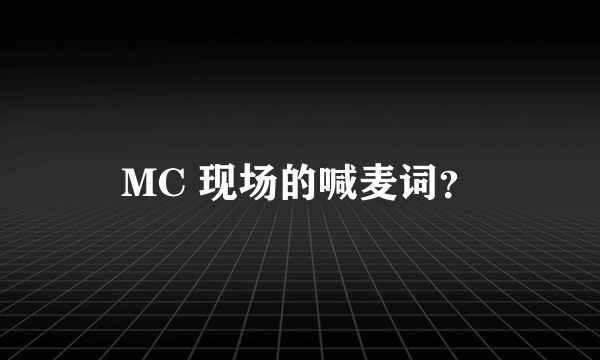 MC 现场的喊麦词？