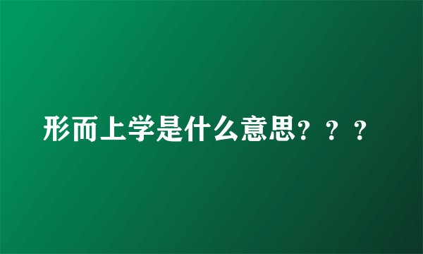 形而上学是什么意思？？？