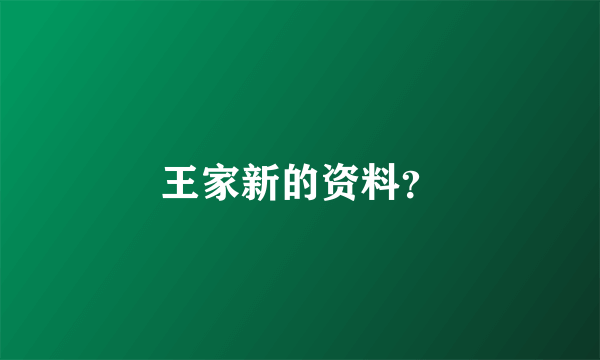 王家新的资料？