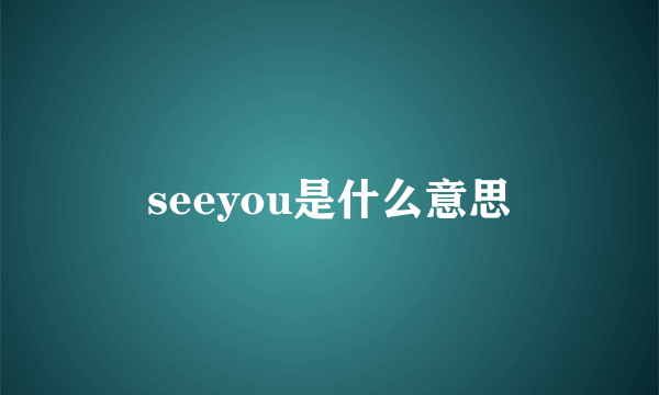 seeyou是什么意思