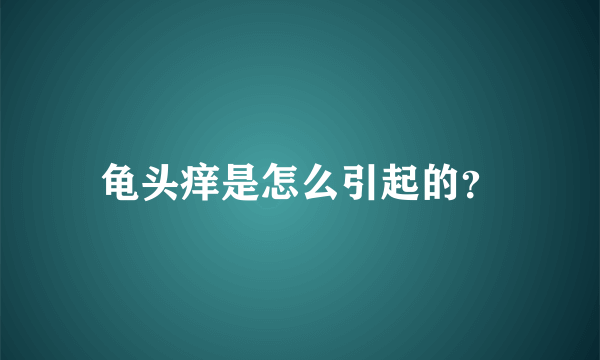 龟头痒是怎么引起的？