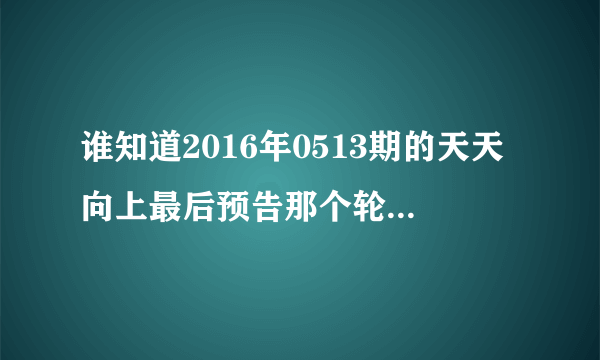 谁知道2016年0513期的天天向上最后预告那个轮滑少年（金志镇好像是这个名字）出来时放的背景音乐