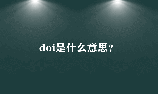 doi是什么意思？