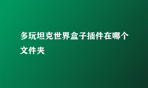 多玩坦克世界盒子插件在哪个文件夹