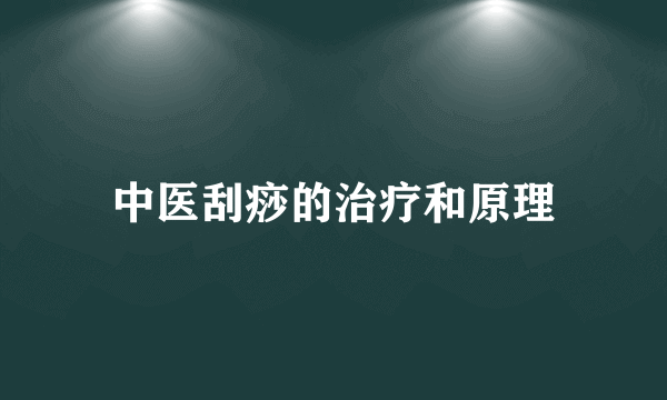 中医刮痧的治疗和原理