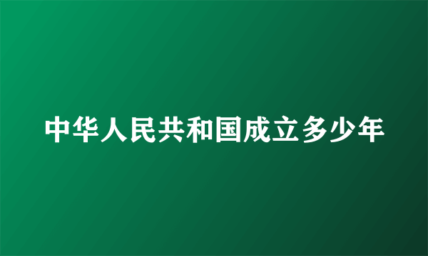 中华人民共和国成立多少年