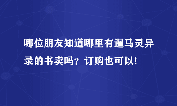 哪位朋友知道哪里有暹马灵异录的书卖吗？订购也可以!