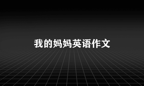 我的妈妈英语作文