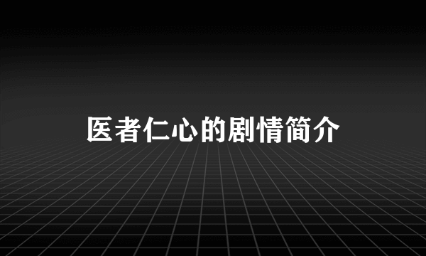 医者仁心的剧情简介