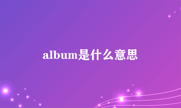 album是什么意思