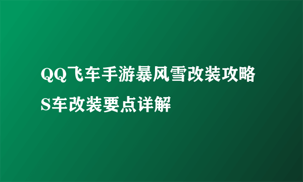 QQ飞车手游暴风雪改装攻略 S车改装要点详解