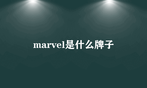 marvel是什么牌子