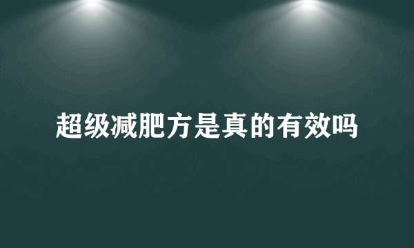 超级减肥方是真的有效吗