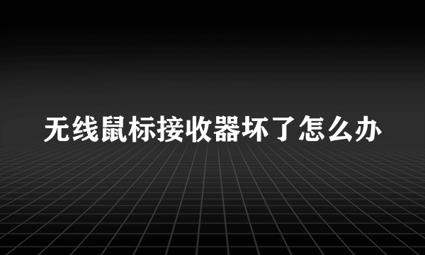 无线鼠标接收器坏了怎么办