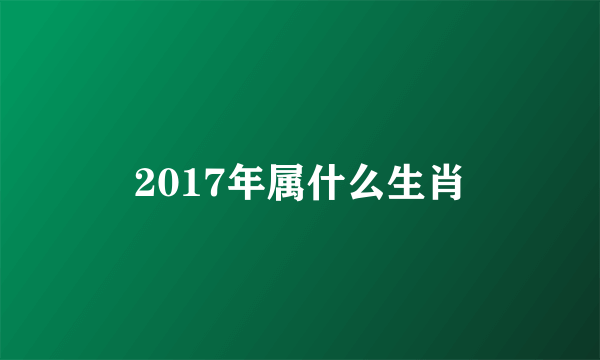 2017年属什么生肖