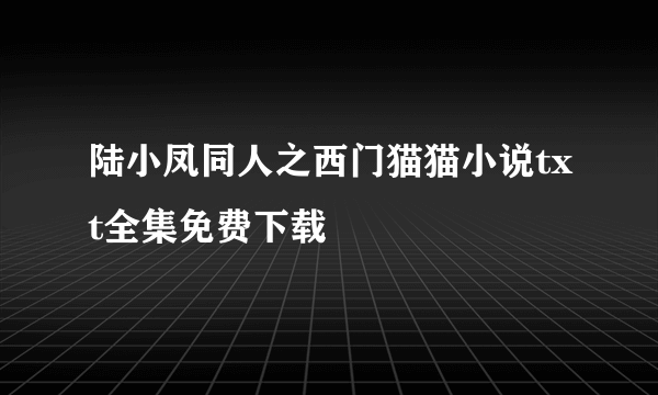 陆小凤同人之西门猫猫小说txt全集免费下载