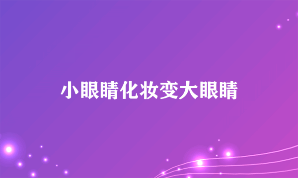 小眼睛化妆变大眼睛