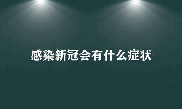 感染新冠会有什么症状