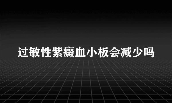 过敏性紫癜血小板会减少吗