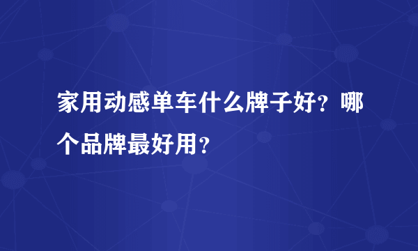 家用动感单车什么牌子好？哪个品牌最好用？