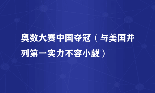 奥数大赛中国夺冠（与美国并列第一实力不容小觑）