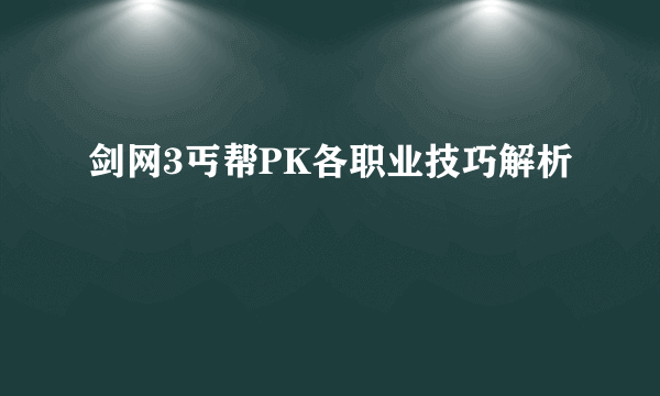 剑网3丐帮PK各职业技巧解析