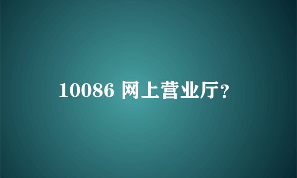 10086 网上营业厅？