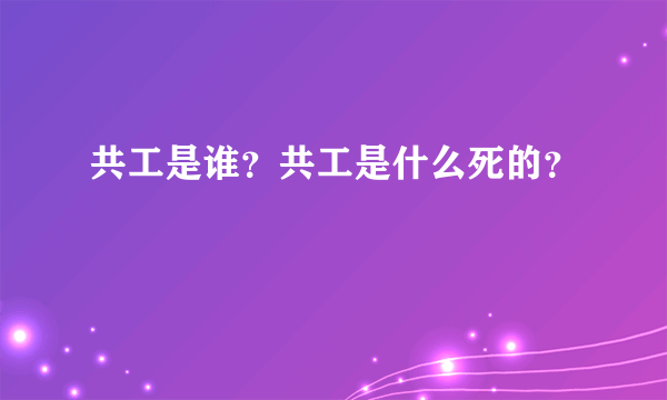 共工是谁？共工是什么死的？