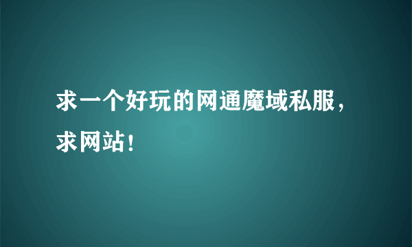 求一个好玩的网通魔域私服，求网站！