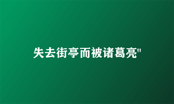 失去街亭而被诸葛亮