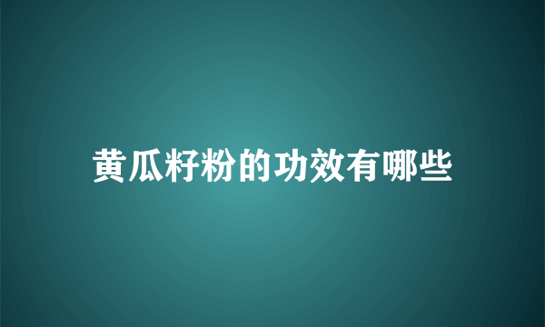 黄瓜籽粉的功效有哪些