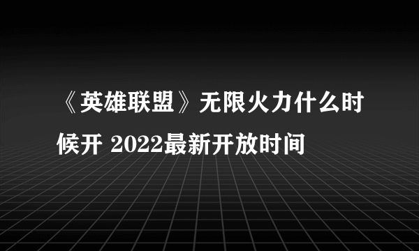 《英雄联盟》无限火力什么时候开 2022最新开放时间