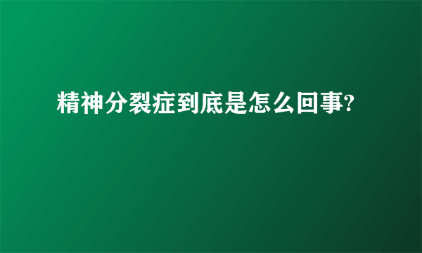 精神分裂症到底是怎么回事?