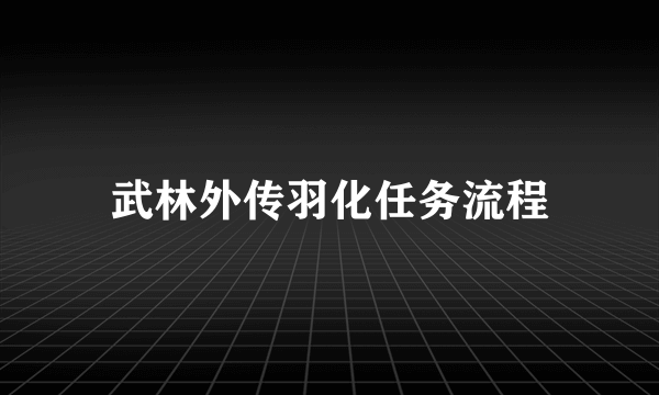 武林外传羽化任务流程