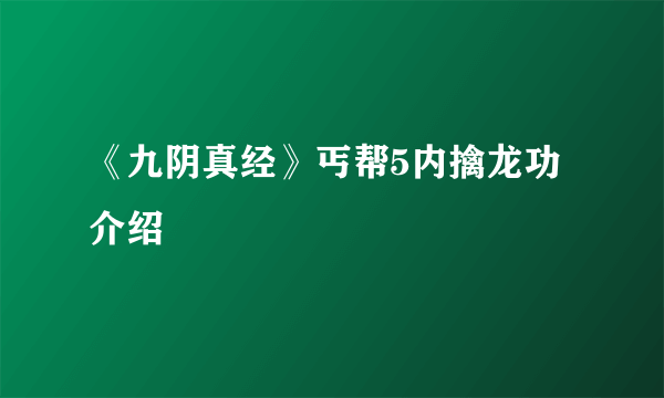 《九阴真经》丐帮5内擒龙功介绍