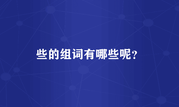 些的组词有哪些呢？