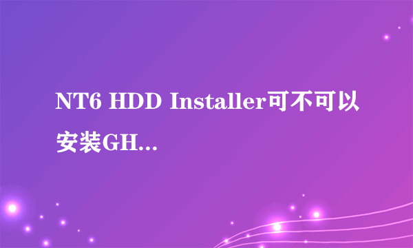 NT6 HDD Installer可不可以安装GHOST系统