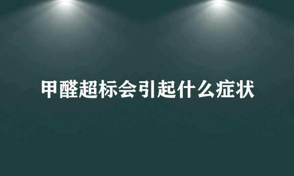 甲醛超标会引起什么症状