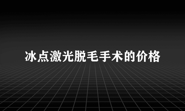 冰点激光脱毛手术的价格