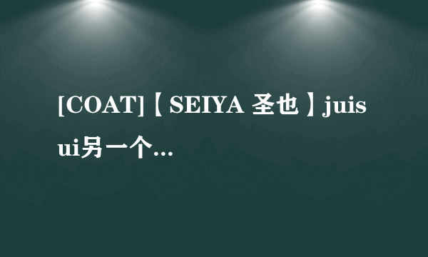 [COAT]【SEIYA 圣也】juisui另一个男的是谁