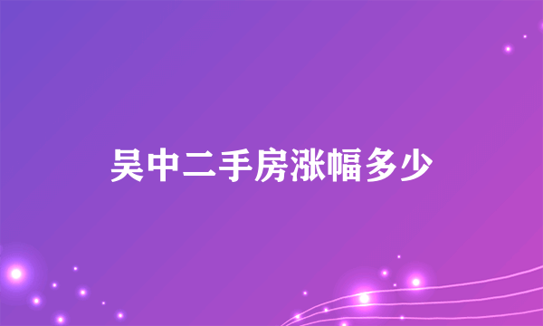 吴中二手房涨幅多少